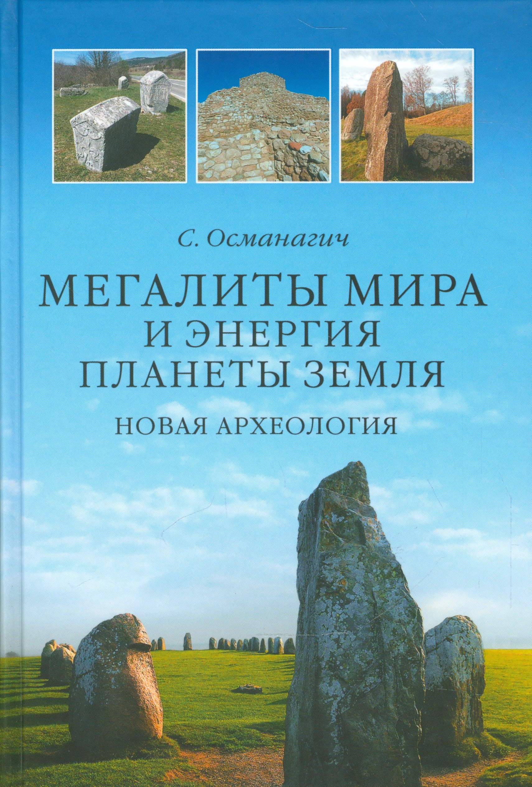 

Мегалиты мира и энергия планеты Земля. Новая археология