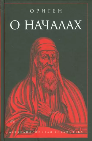 Учение оригена. О началах Ориген книга. Ориген Александрийский. Начало книги. Ориген философ.