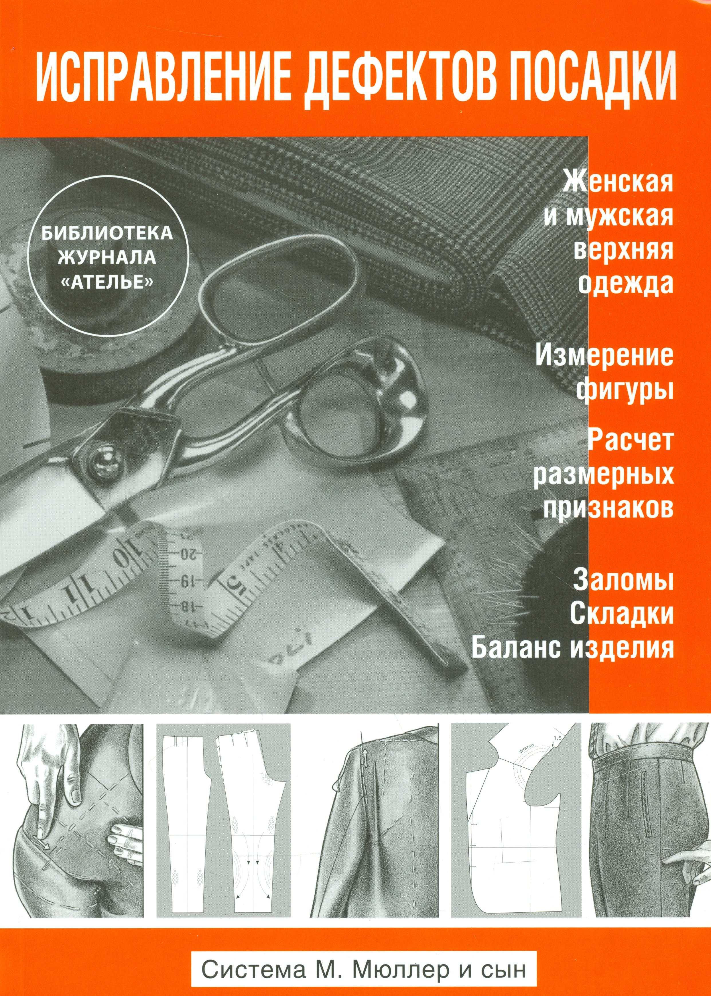 

Исправление дефектов посадки. (Система М.Мюллер и сын)