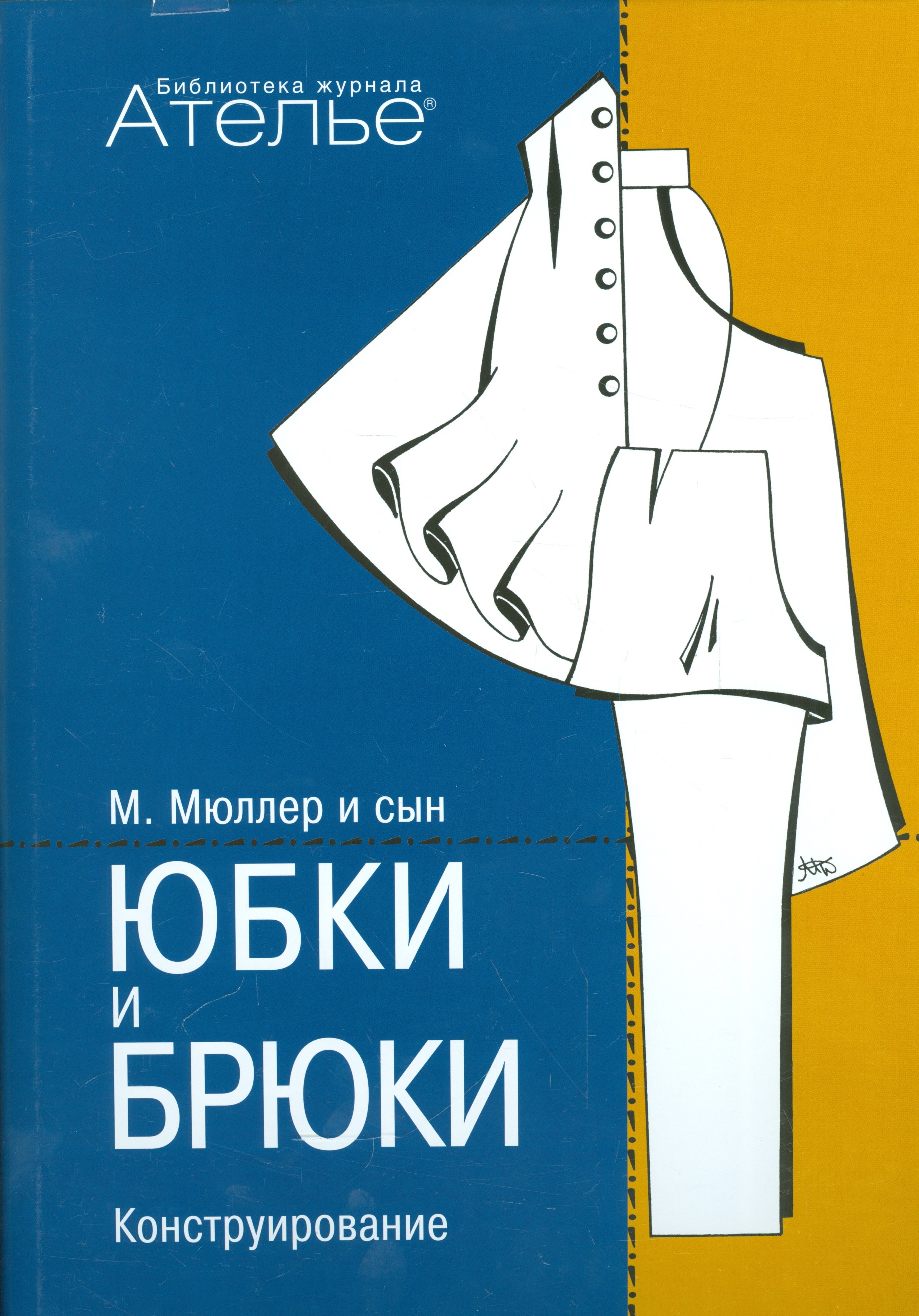 

Конструирование.Юбки и брюки (Сист.М.Мюллер и сын) +с/о