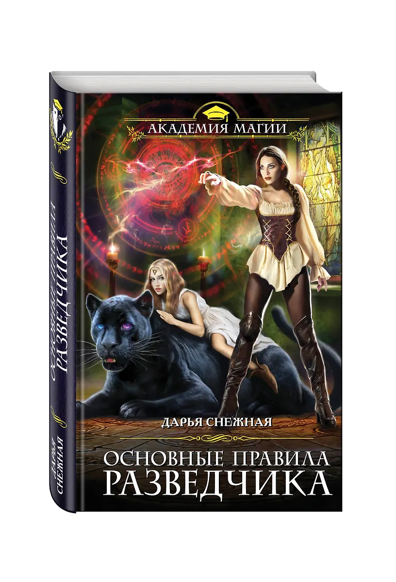 Основные Правила Разведчика (Дарья Снежная) - Купить Книгу С.