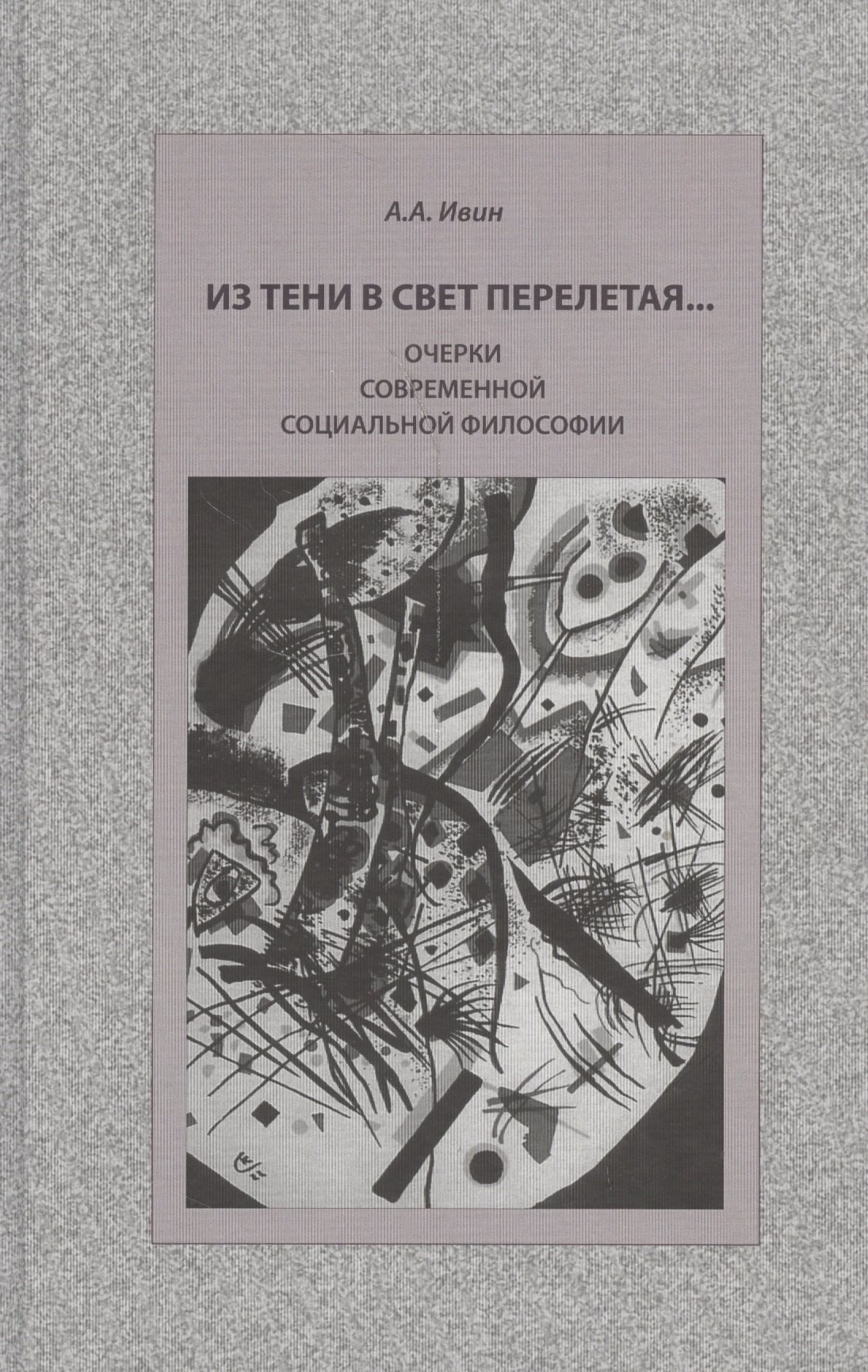 

Из тени в свет перелетая… Очерки современной социальной философии