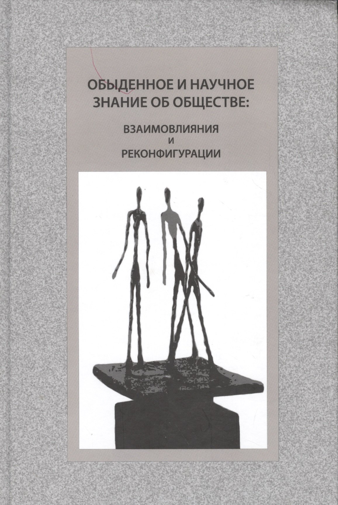 

Обыденное и научное знание об обществе: взаимовлияния и реконфигурации