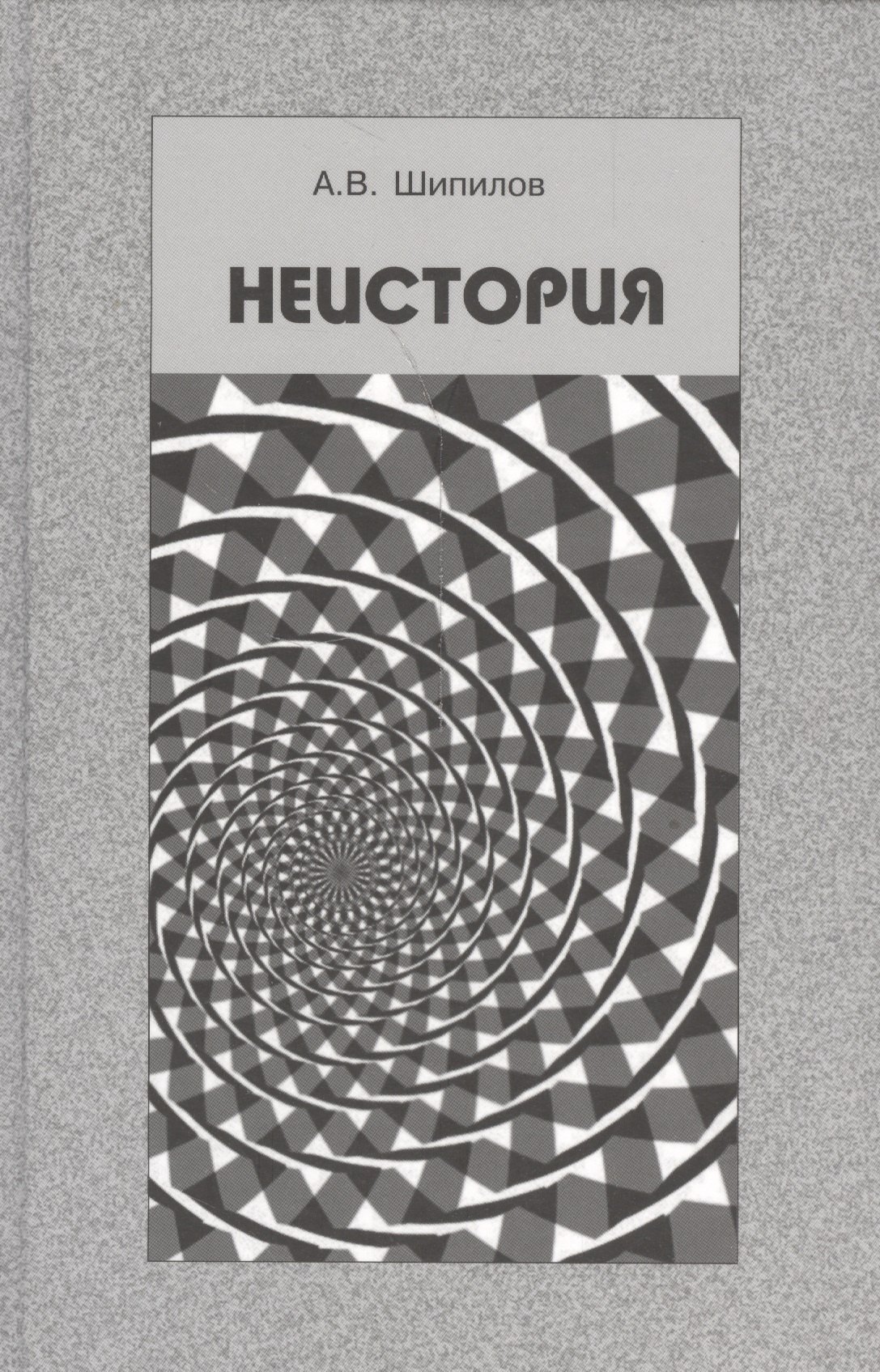 

Неистория