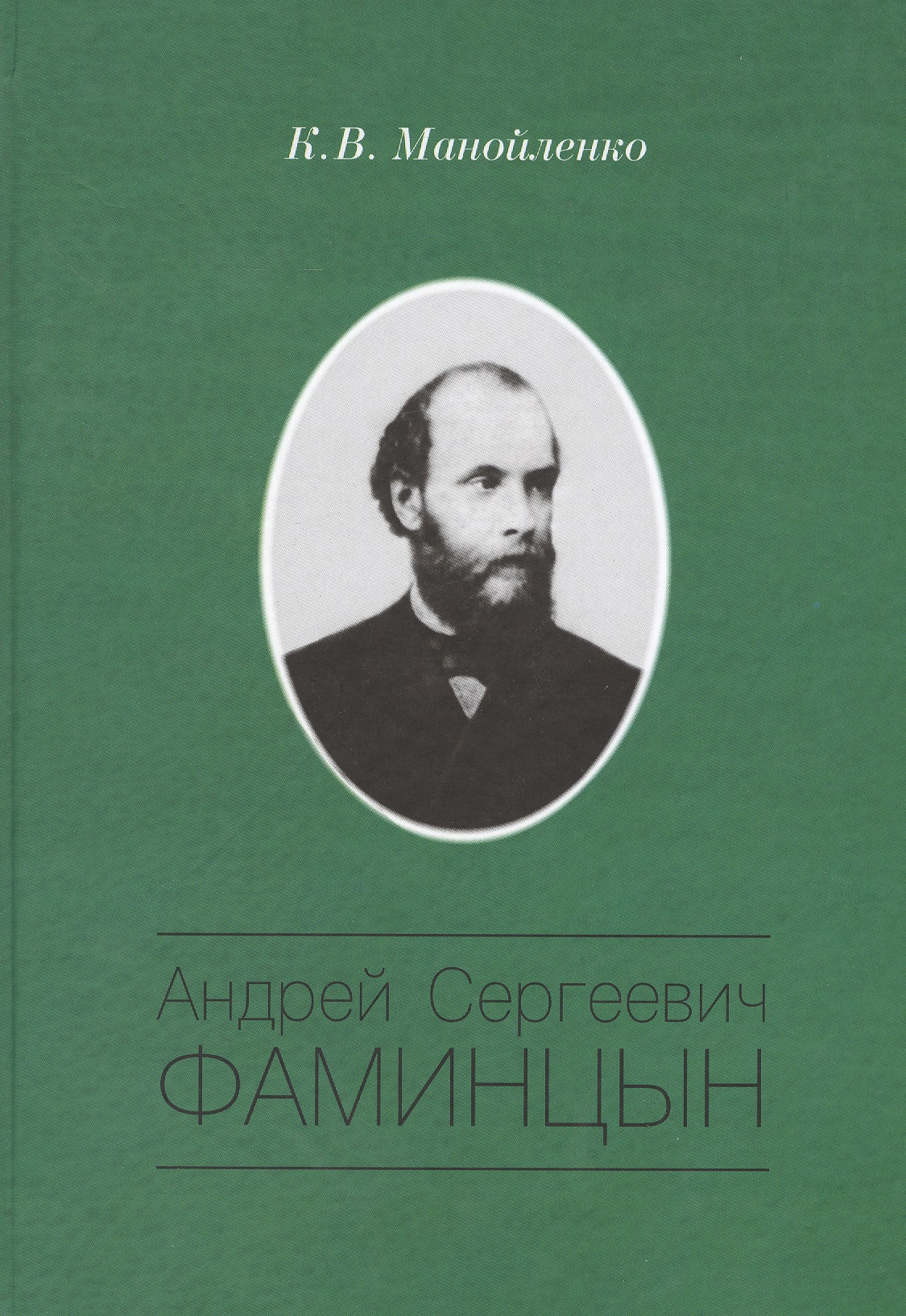 None Андрей Сергеевич Фаминцын