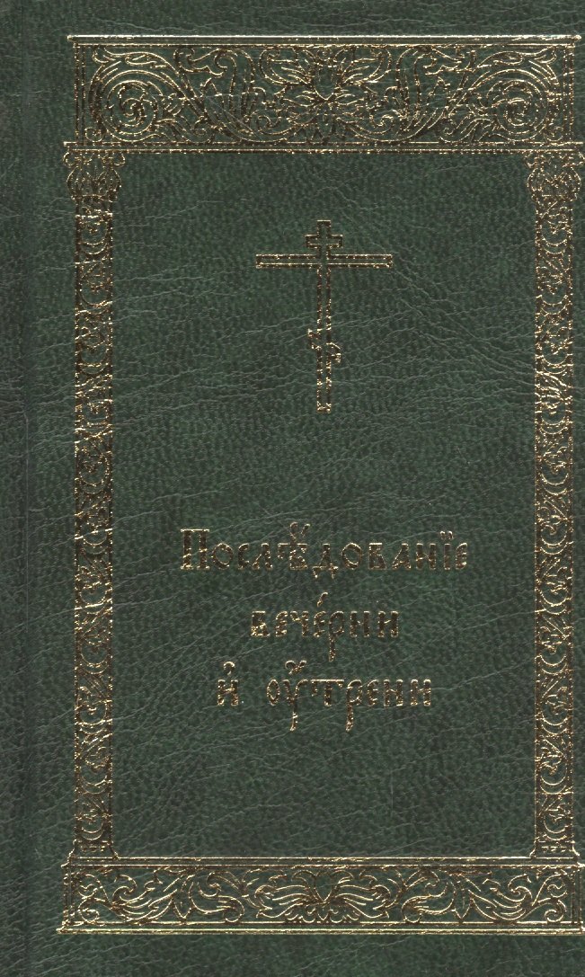 

Последование Вечерни и Утрени