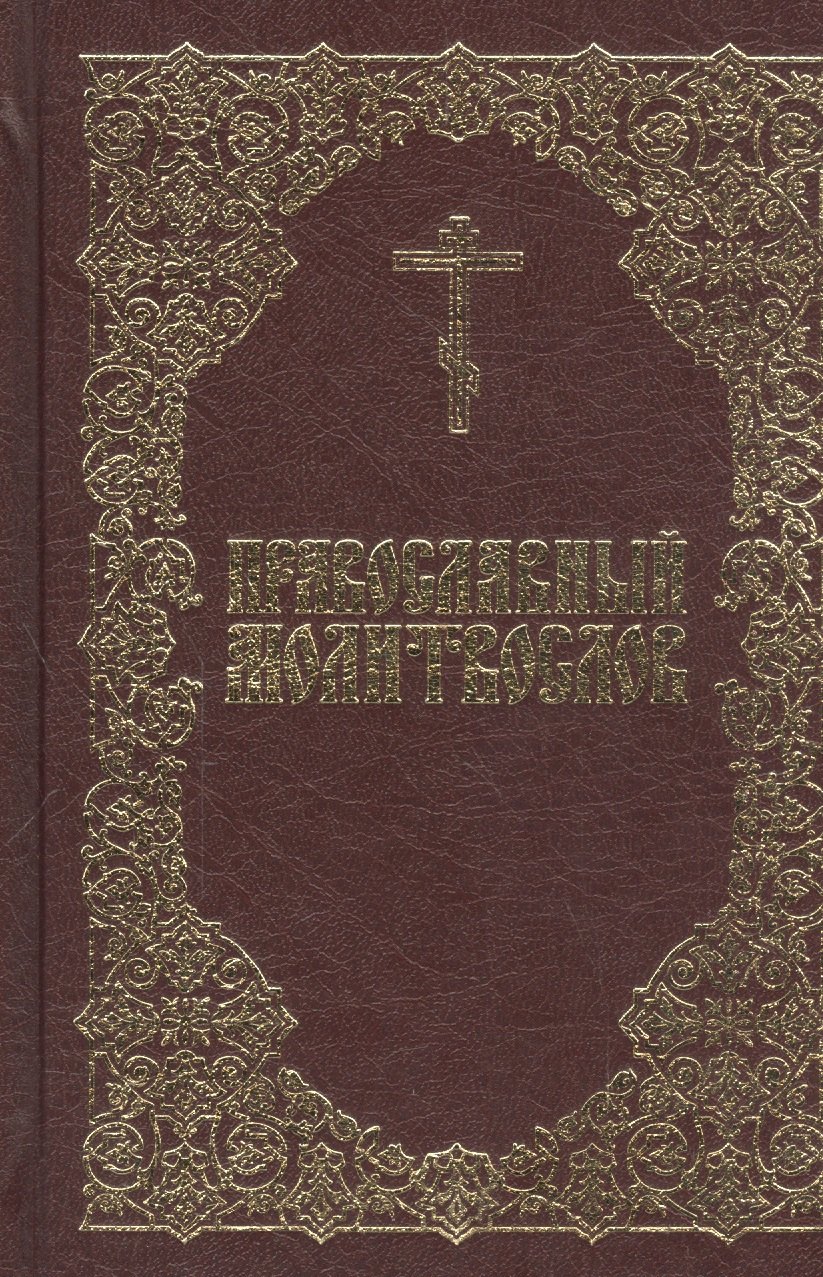 

Православный молитвослов