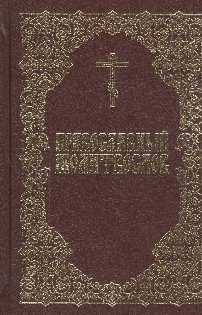 Православный молитвослов - купить книгу с доставкой в интернет-магазине  «Читай-город». ISBN: 978-5-88-017521-5