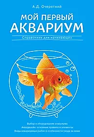 Книги про рыб. Книга про аквариумных рыбок. Аквариумные рыбки книжка. Аквариум книга. Мой первый аквариум книга.