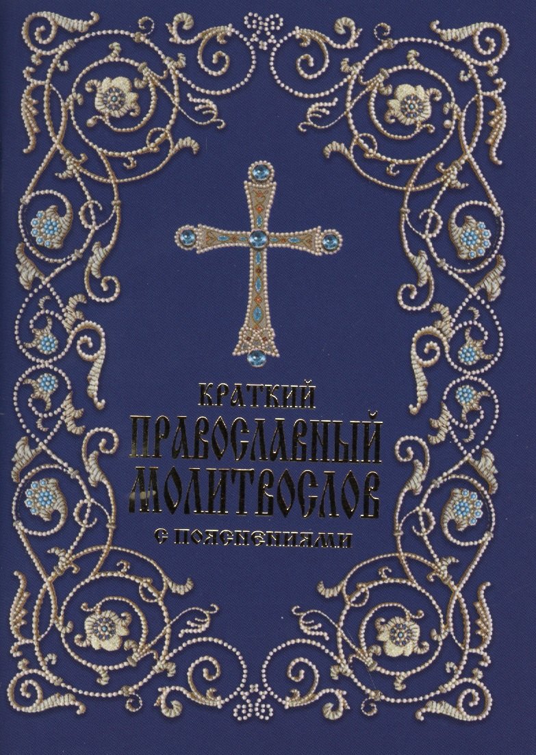 

Краткий православный молитвослов с пояснениями