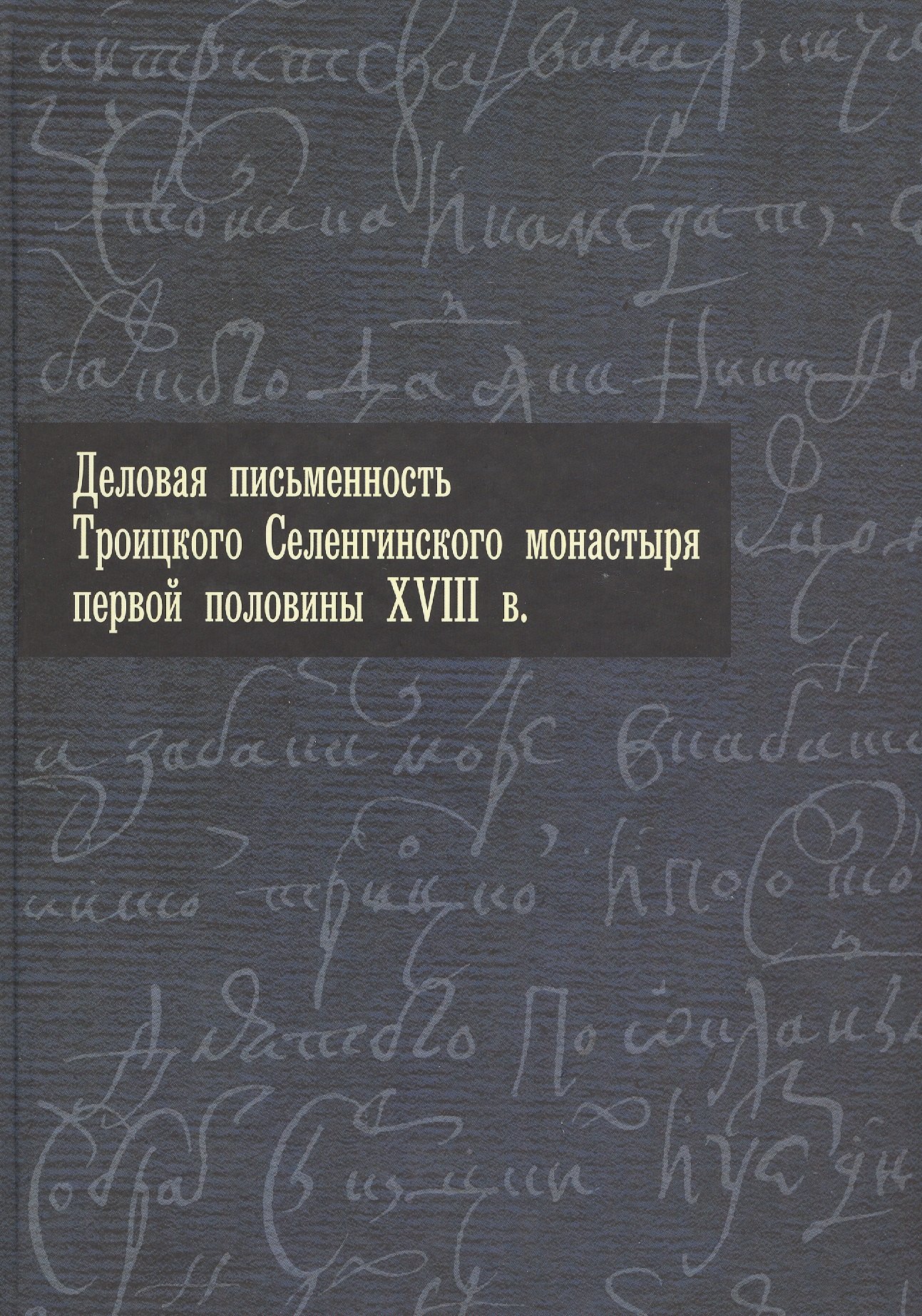 

Деловая письменность Троицкого Селенгинского монастыря первой половины XVIII века.