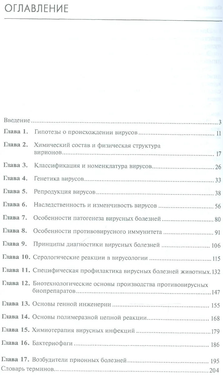Вирусология и биотехнология. Учебник, 1-е изд. - купить книгу с ...