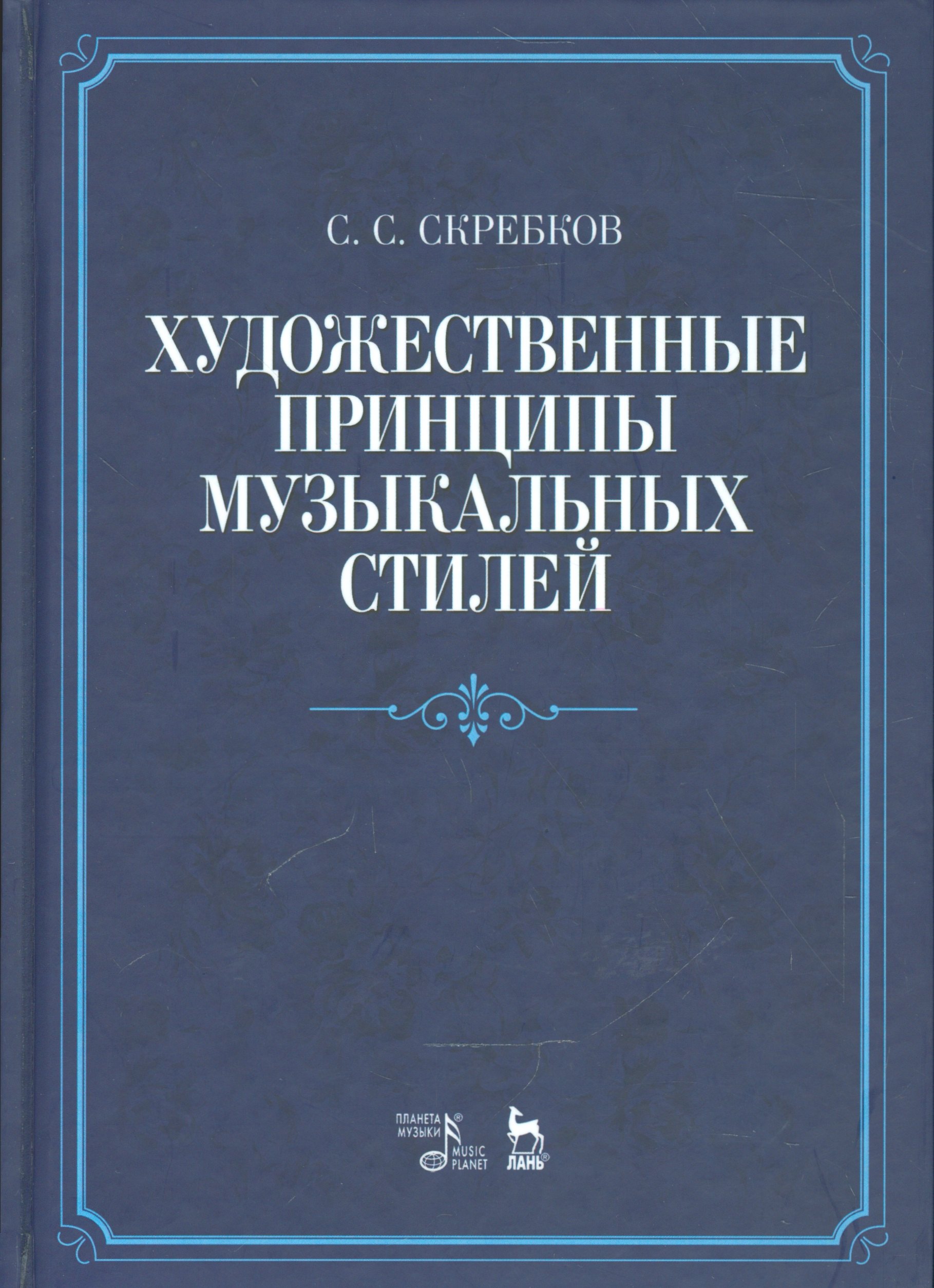 

Художественные принципы музыкальных стилей. Уч. пособие, 2-е изд., доп.