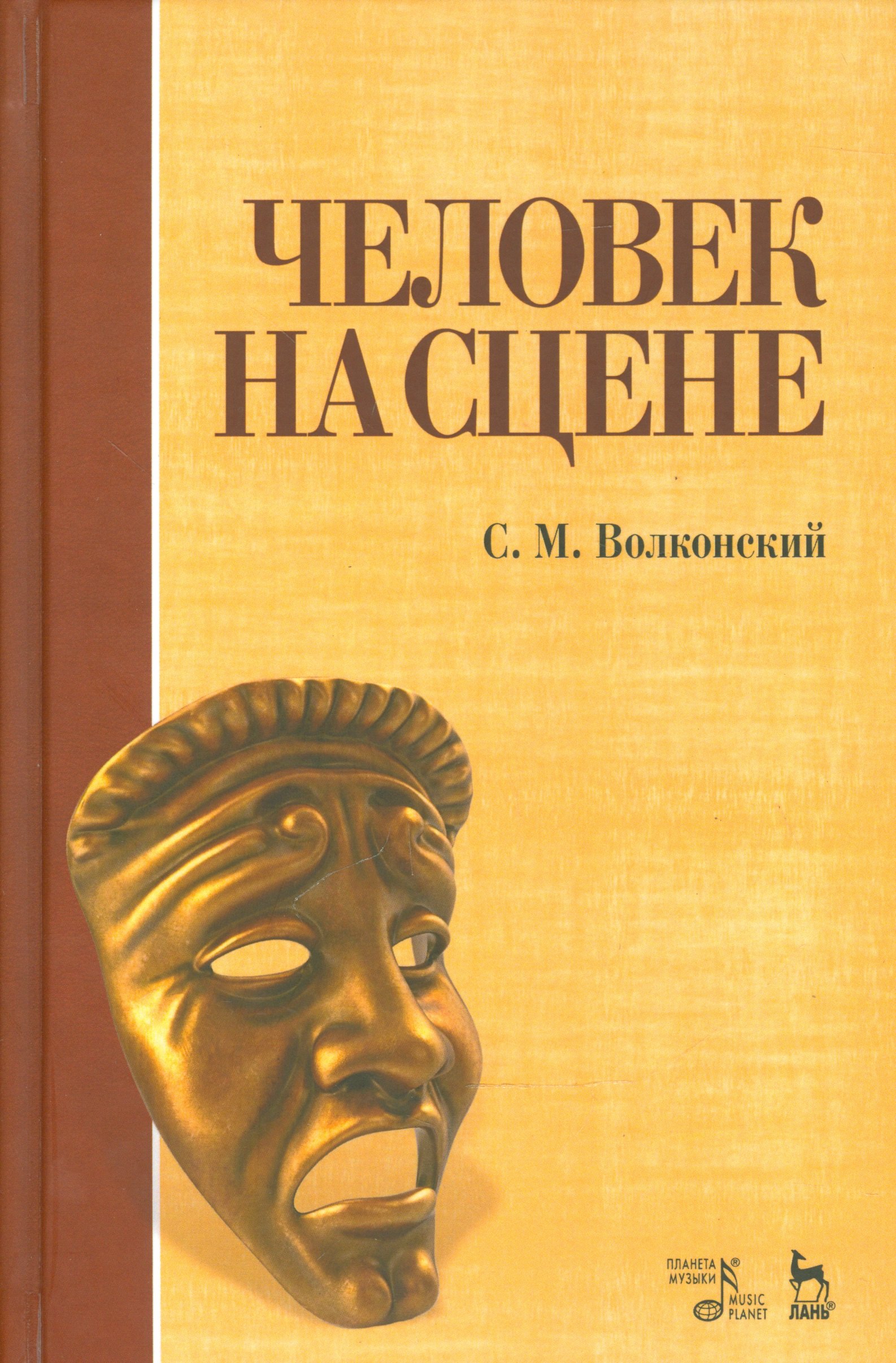 

Человек на сцене: учебное пособие. 3-е издание, исправленное