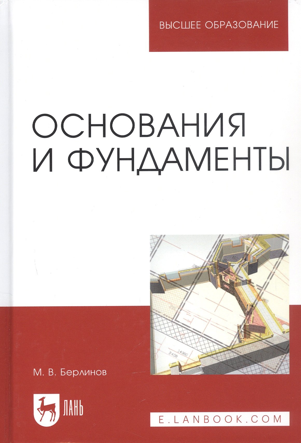 

Основания и фундаменты: Учебник. 4-е изд., испр.