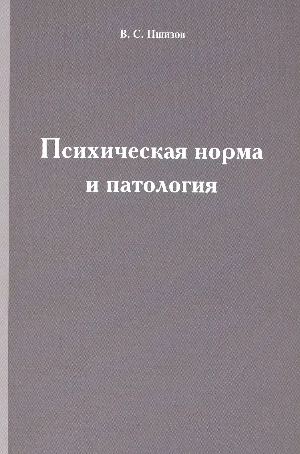 Пшизов Владимир Сергеевич - Психическая норма и патология