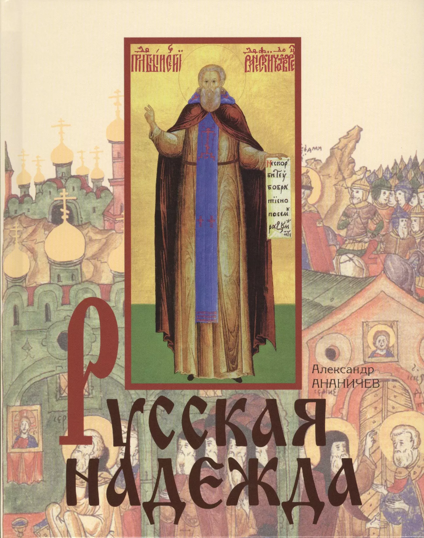 Ананичев Александр Сергеевич - Русская надежда