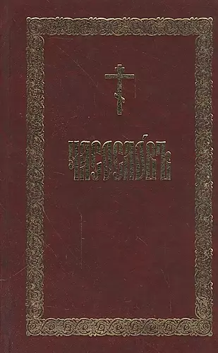 Часослов (церковнослав.яз) — 2540918 — 1