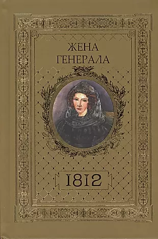 Жена генерала 1812 (Ананичев) — 2540949 — 1