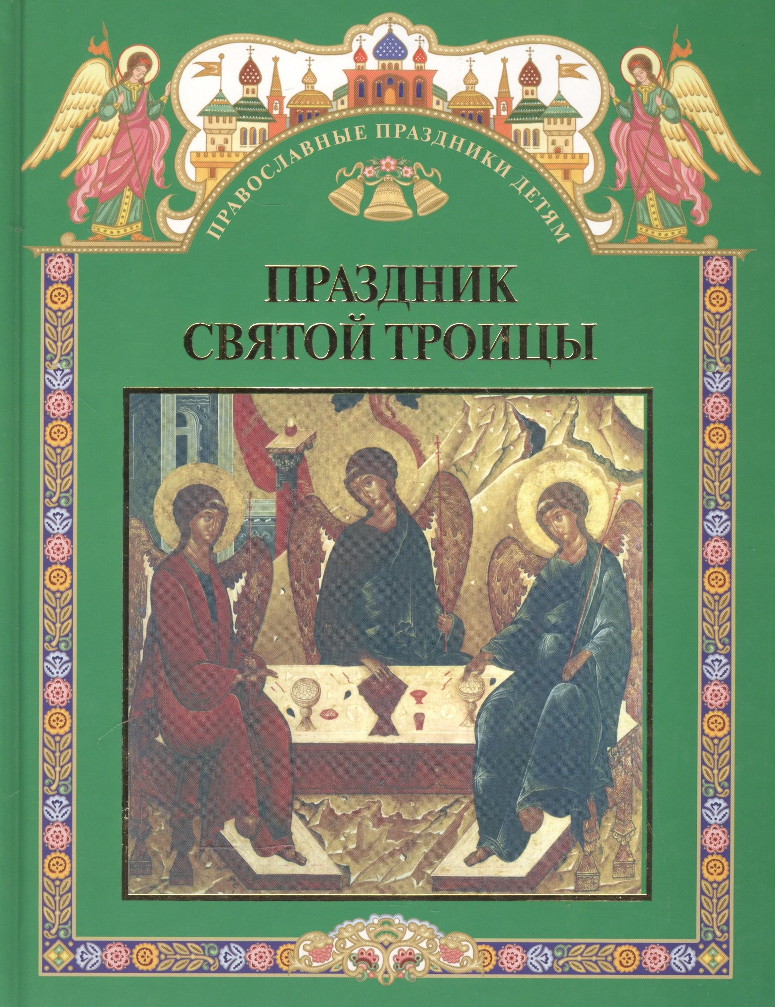 

Праздник святой троицы. Книга для чтения в школе и дома