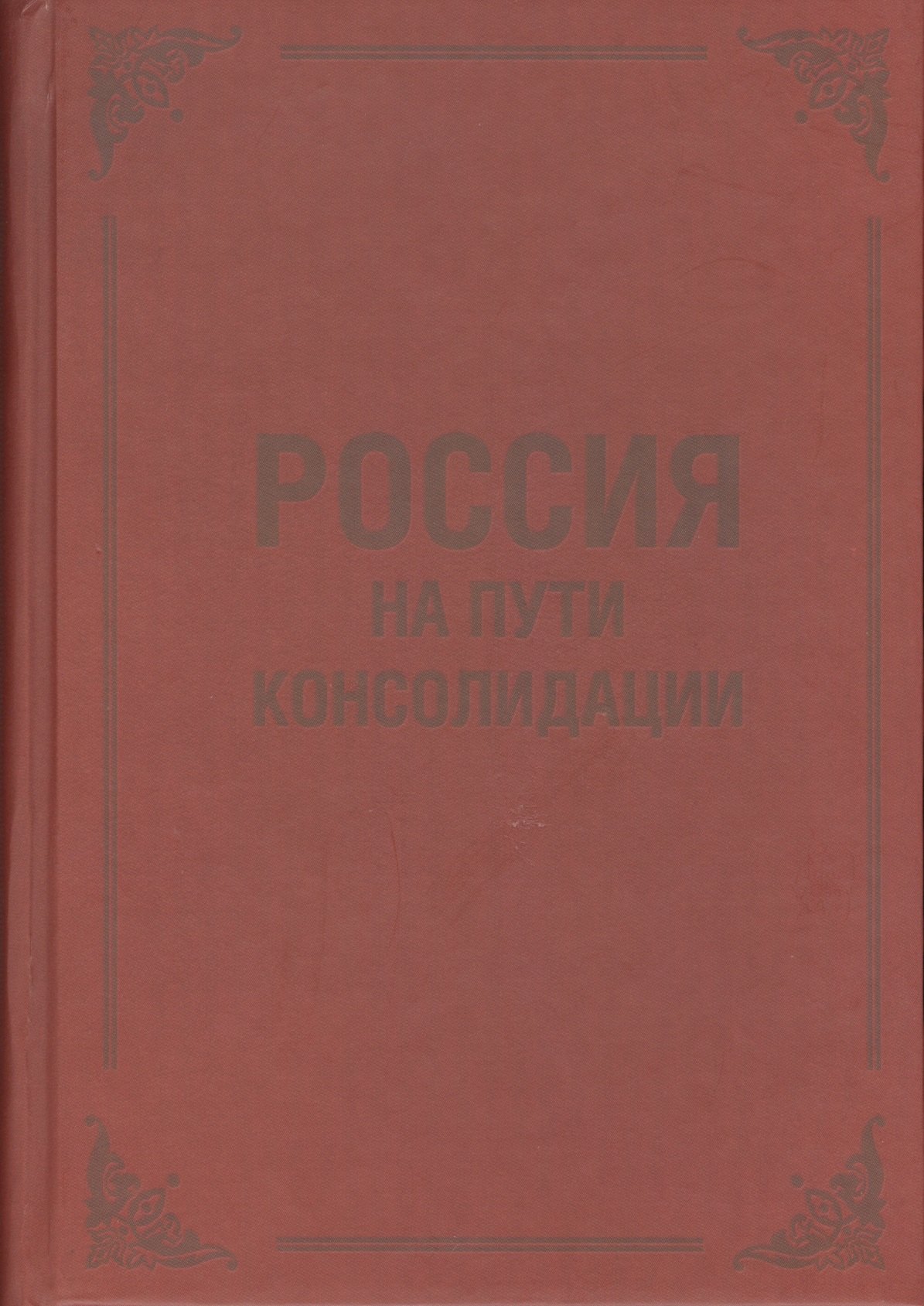 

Россия на пути консолидации: Сборник статей.