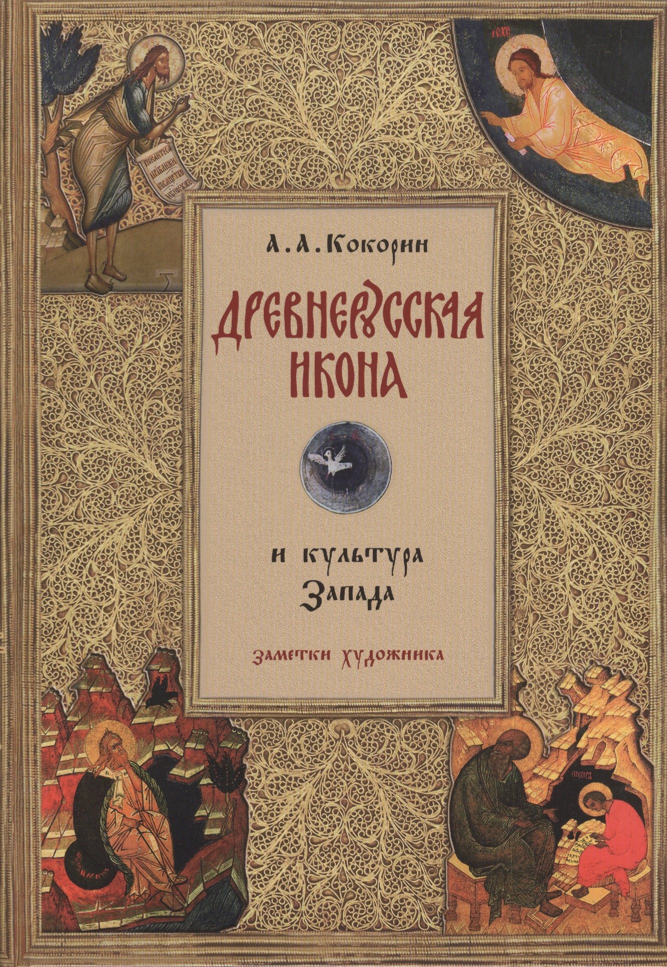 

Древнерусская икона и культура Запада: Заметки художника.