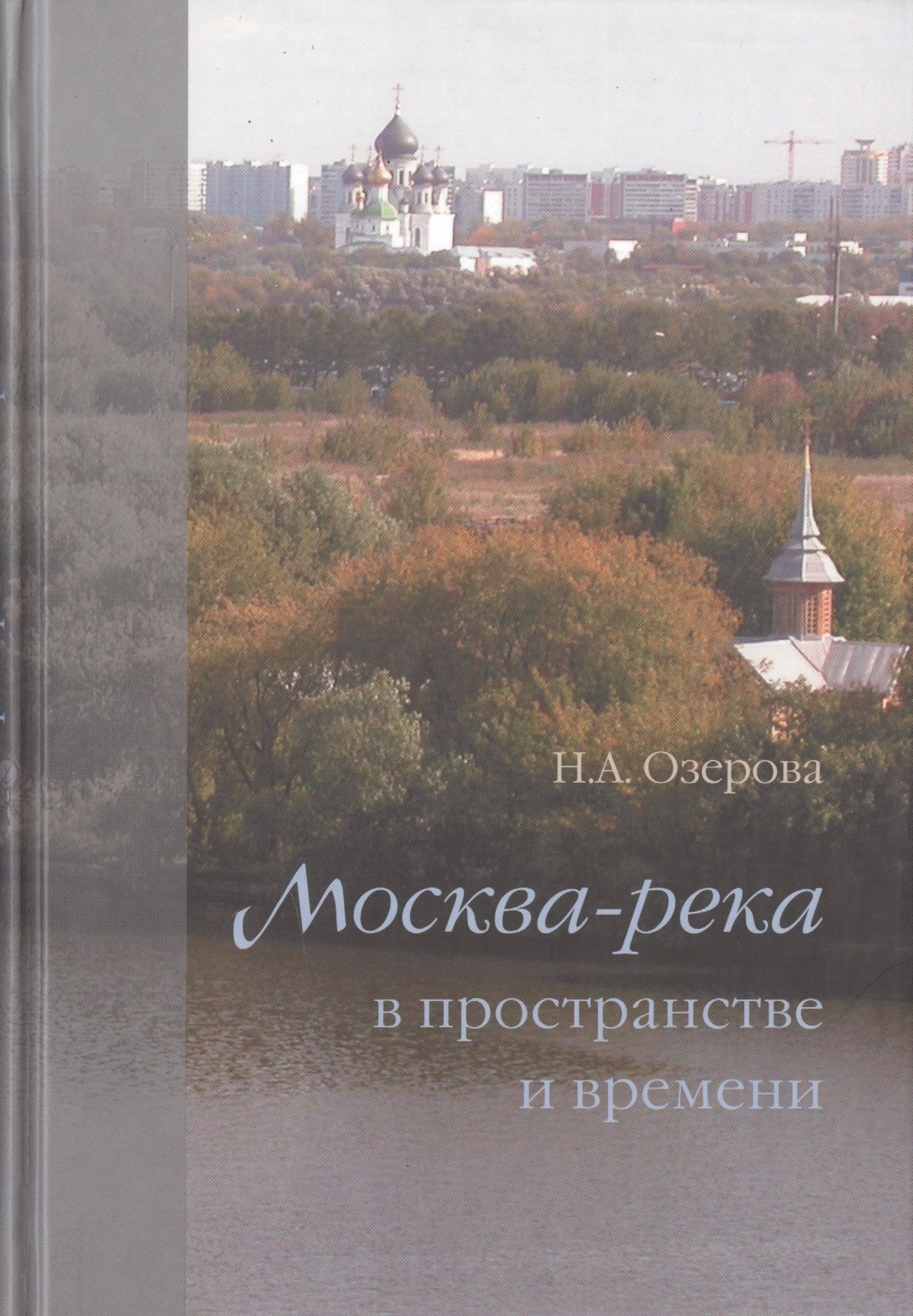 Время река книга. Книга Москва река. Реки Москвы книжка. История Москвы с древнейших времен до наших дней. Откуда и куда течет Москва река.