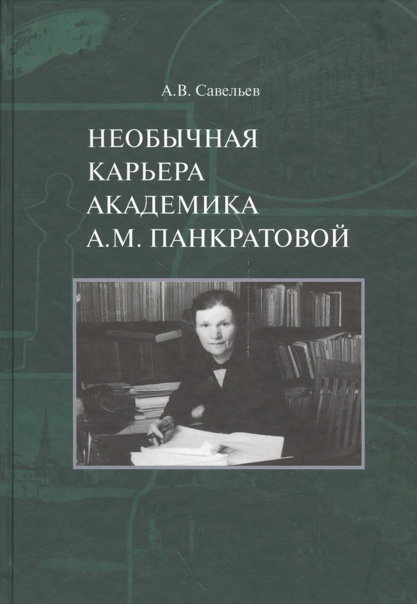 

Необычная карьера академика А.М. Панкратовой