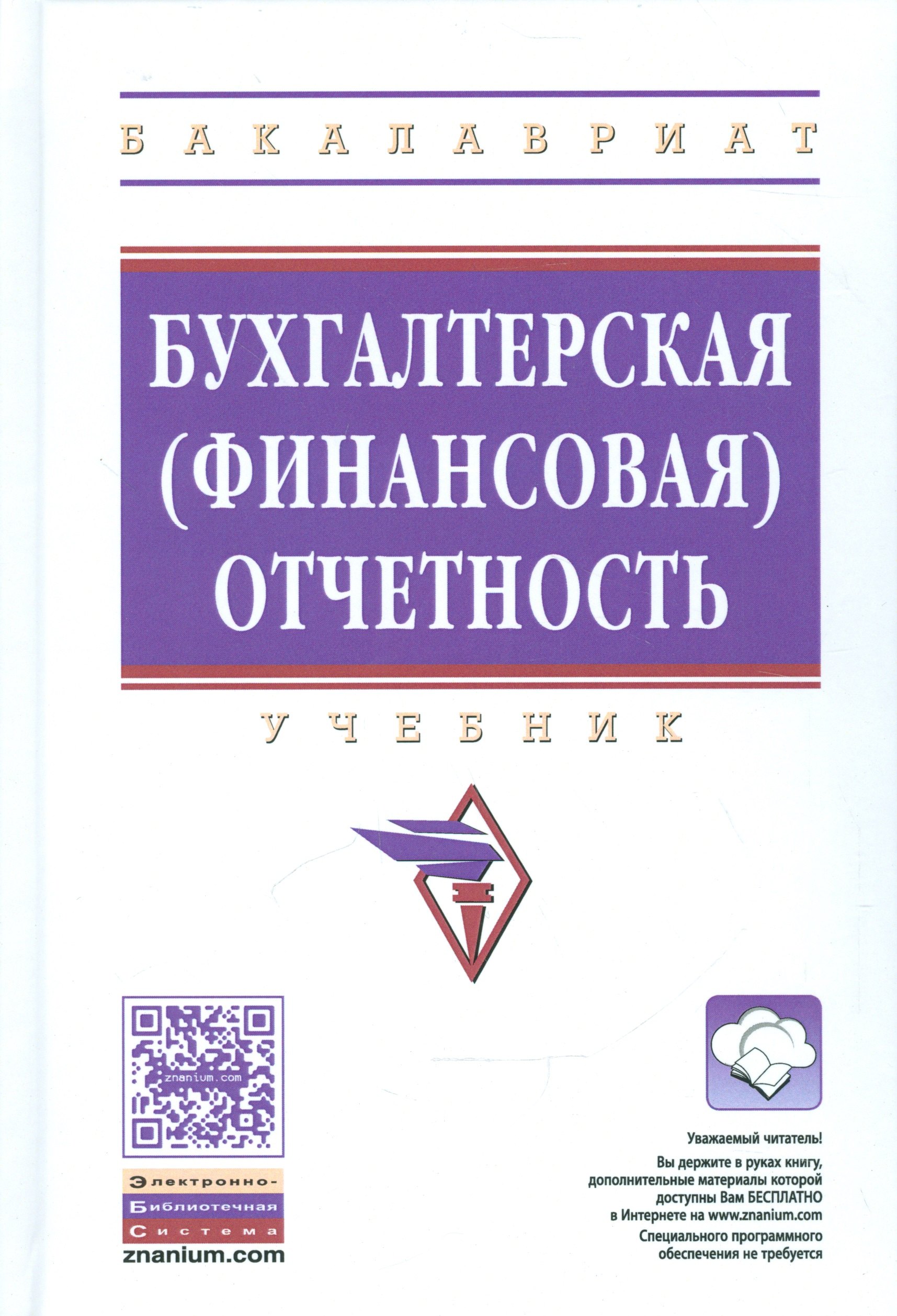 

Бухгалтерская финансовая отчетность Уч. (+ эл. прил. на сайте) (ВОБакалавр) Сигидов