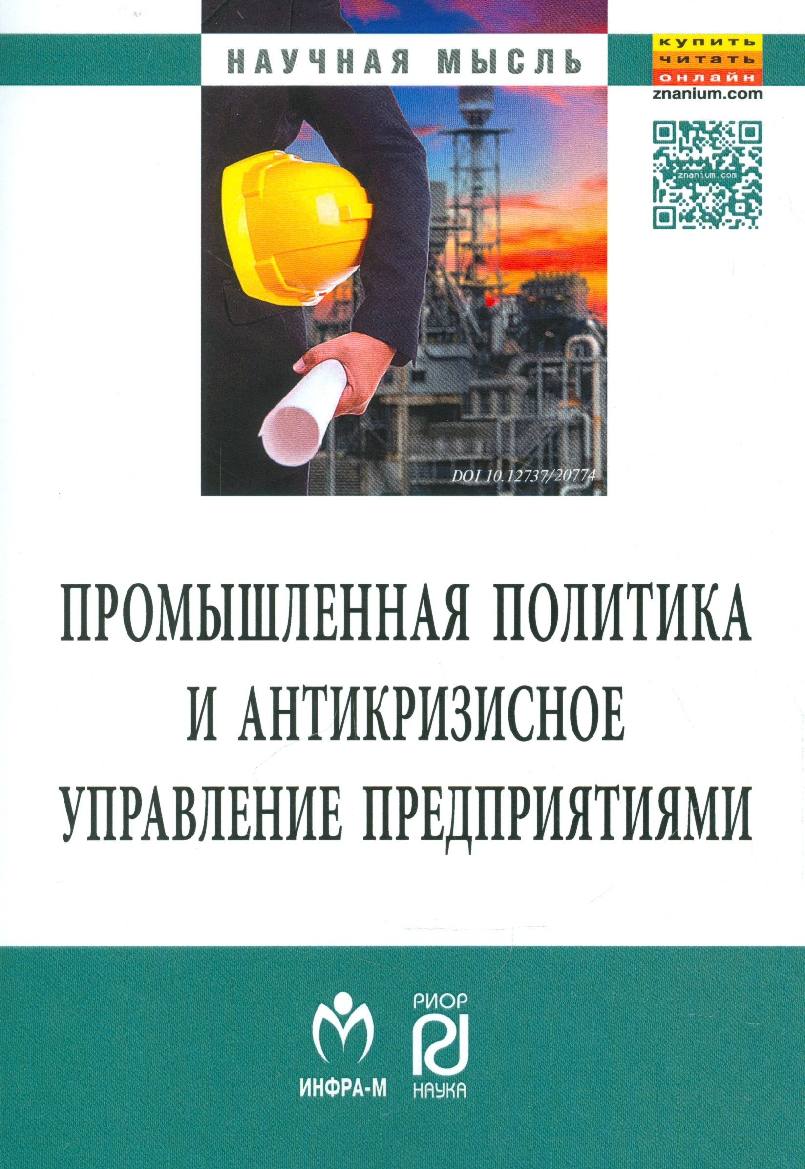 

Промышленная политика и антикризисное управление предприятиями