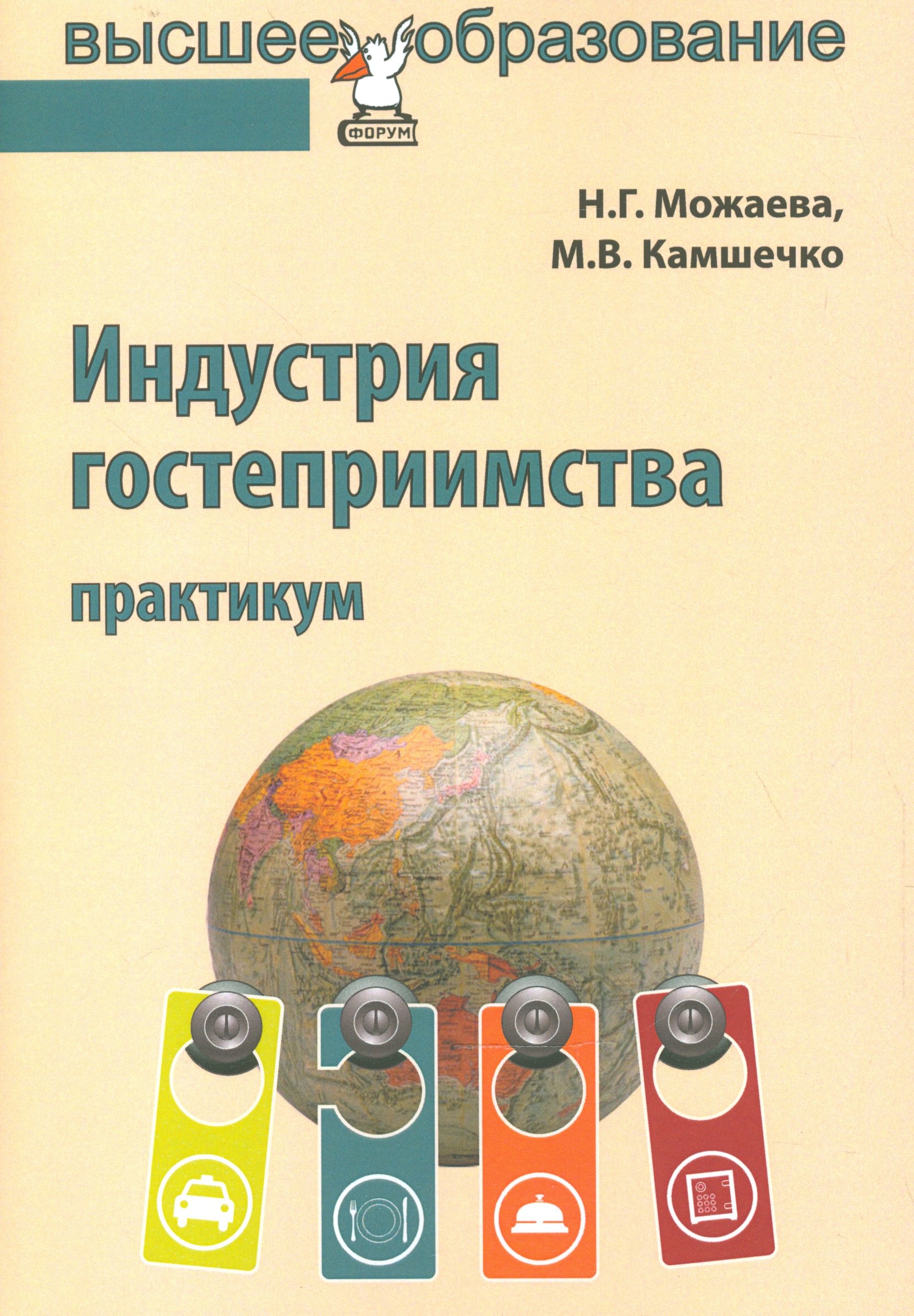 

Индустрия гостеприимства