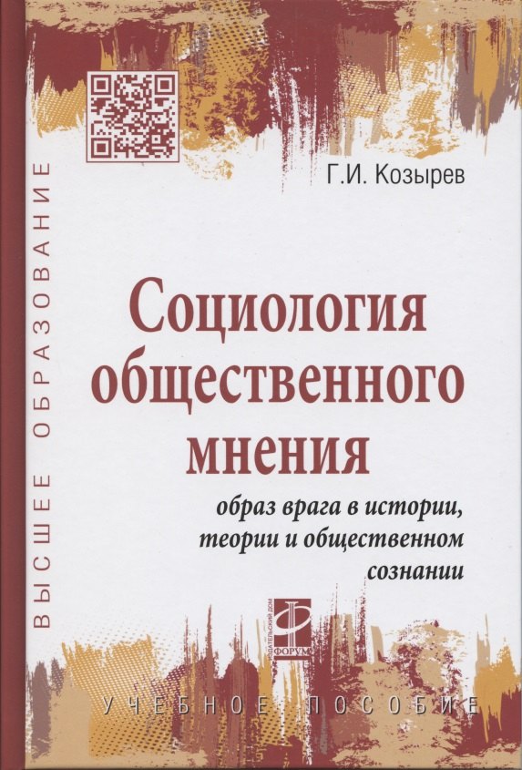 

Социология общественного мнения. Образ врага в истории… (ВО) Козырев