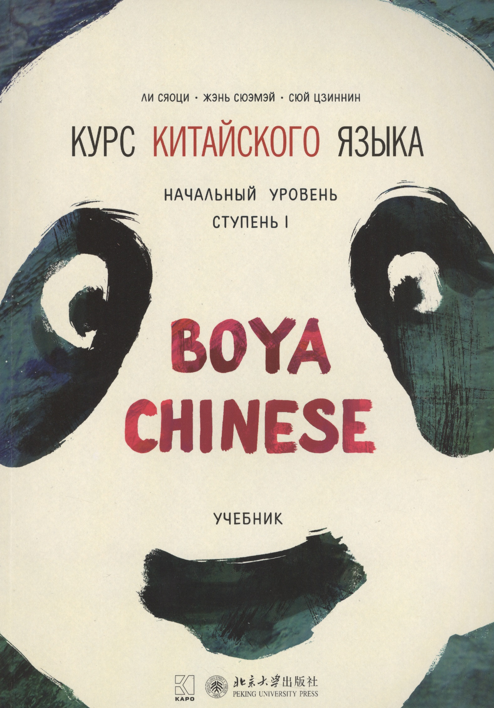 Ли Сяоци Курс китайского языка Boya Chinese. Начальный уровень. Ступень 1. Учебник цена и фото