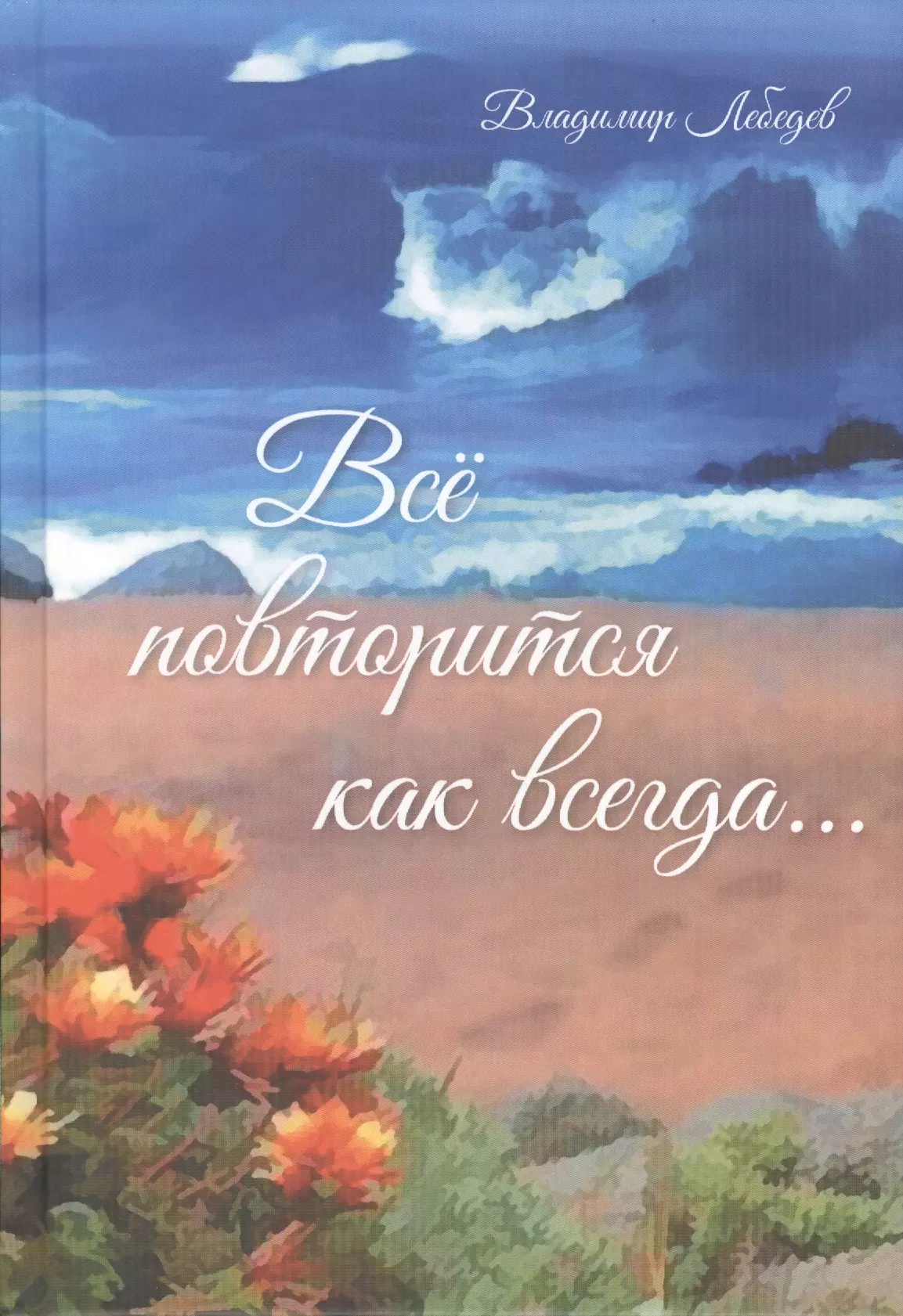 Лебедев Владимир Демьянович - Всё повторится как всегда