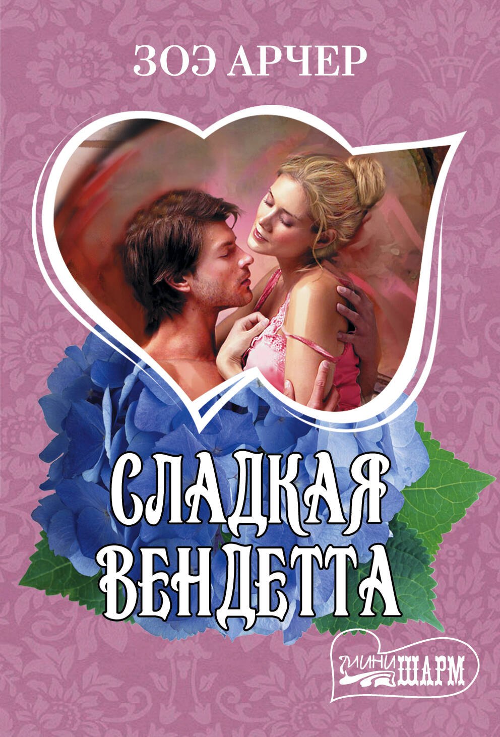 

Сладкая вендетта