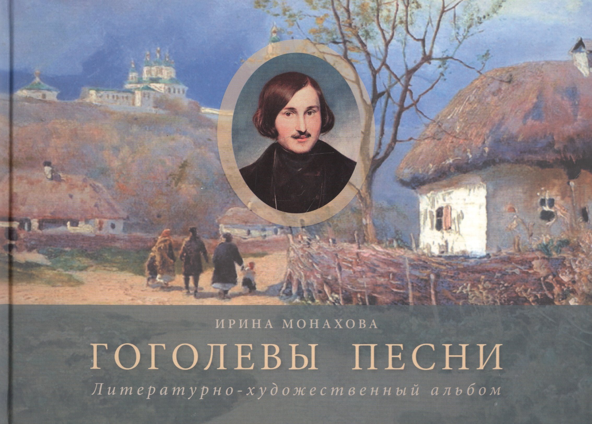 

Гоголевы песни Литературно-художественный альбом (Монахова)