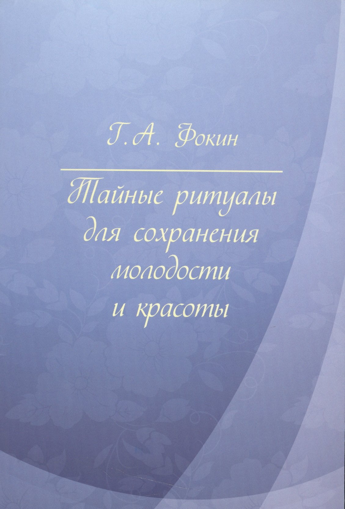 

Тайные ритуалы для сохранения молодости и красоты