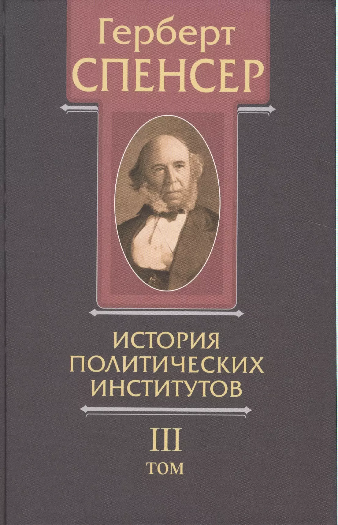 

Политические сочинения В 5 тт. Т.3 История политических институтов (Спенсер)