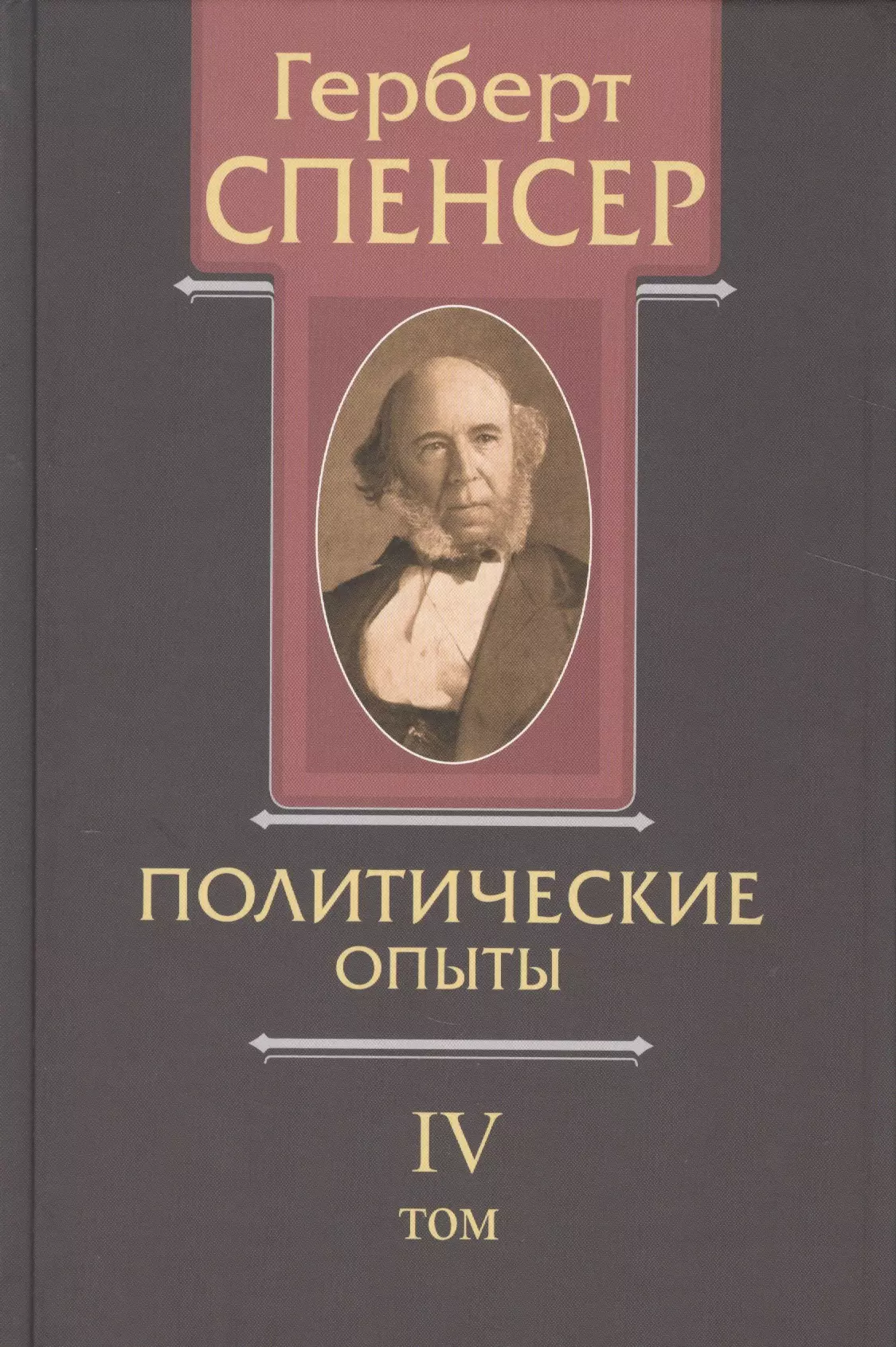 Спенсер Герберт - Политические сочинения В 5 тт. Т. 4 Политические опыты (Спенсер)