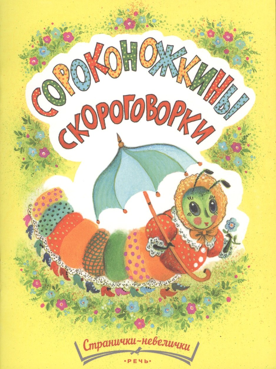 

Сороконожкины скороговорки