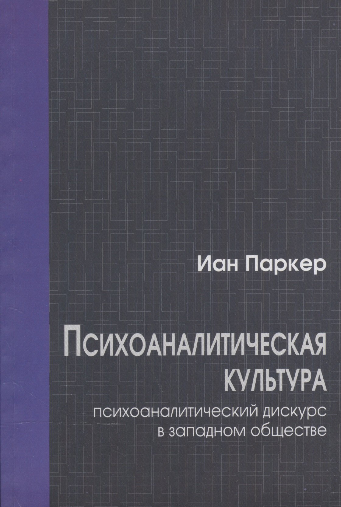

Психоаналитическая культура. Психоаналитический дискурс в западном обществе