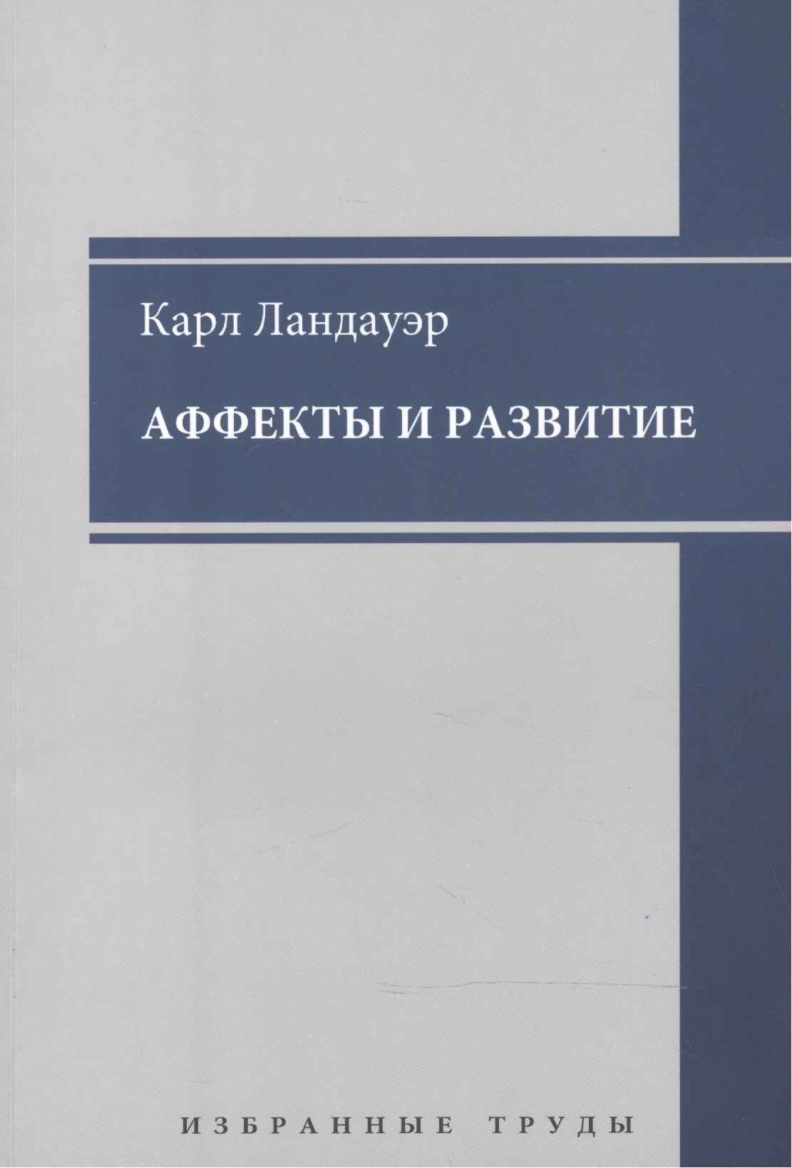

Аффекты и развитие Избранные труды (мАнтПсихКласс) Ландауэр