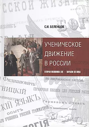 Ученическое движение в России. Вторая половина XIX - начало XX века — 2541464 — 1