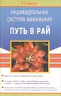 Индивидуальная система выживания, или Путь в рай - купить книгу с доставкой  в интернет-магазине «Читай-город». ISBN: 978-5-81-740270-4