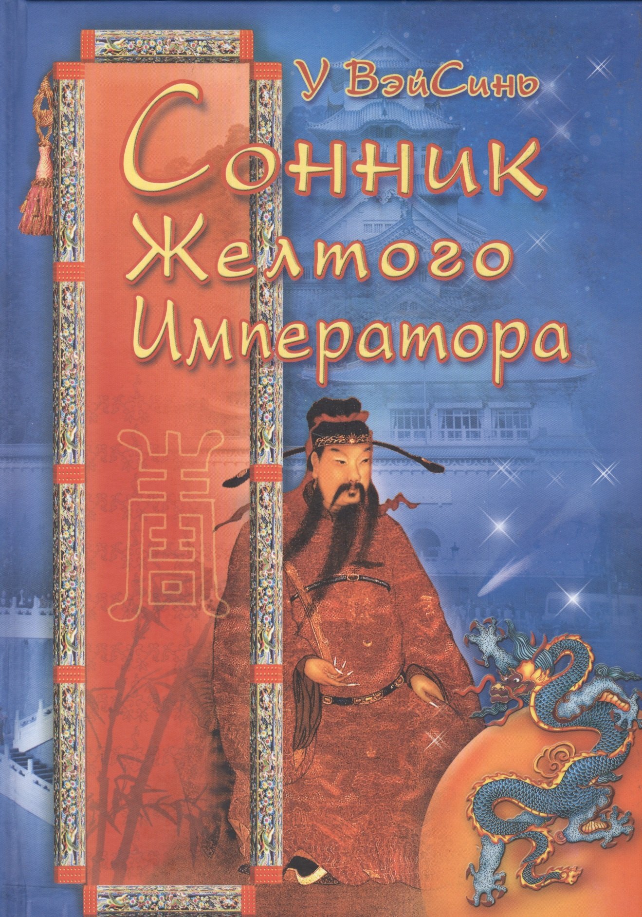 

Сонник Жёлтого Императора (тв)