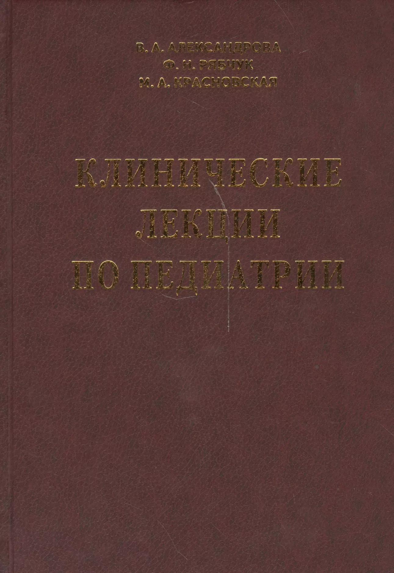 Александрова В. А. Клинические лекции по педиатрии