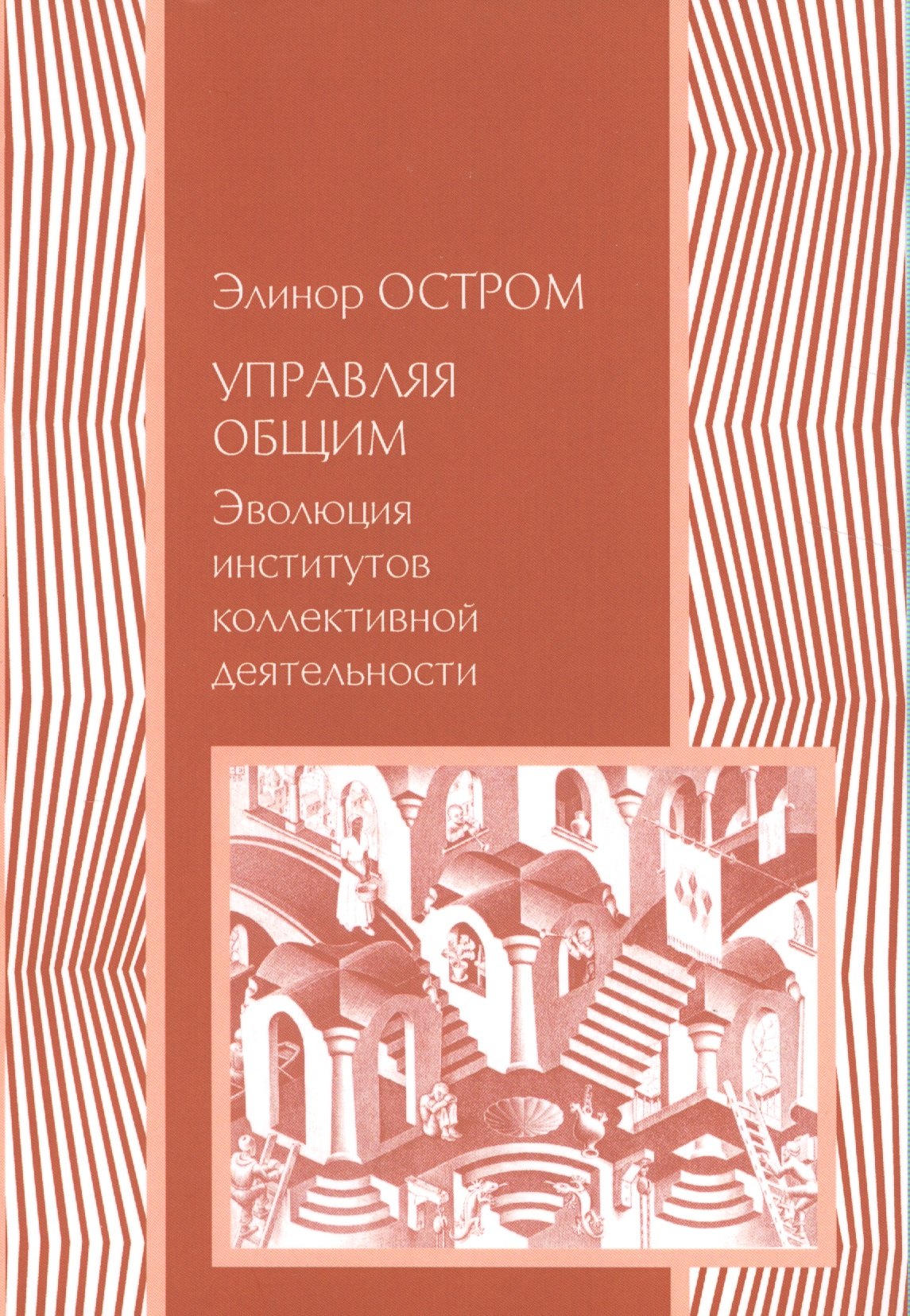 

Управляя общим Эволюция институтов коллективной деятельности (мЭкономика) Остром