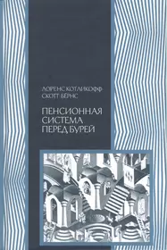 Пенсионная система перед бурей (Скотт Бернс, Лоренс Котликофф) - купить  книгу с доставкой в интернет-магазине «Читай-город». ISBN: 5961402452