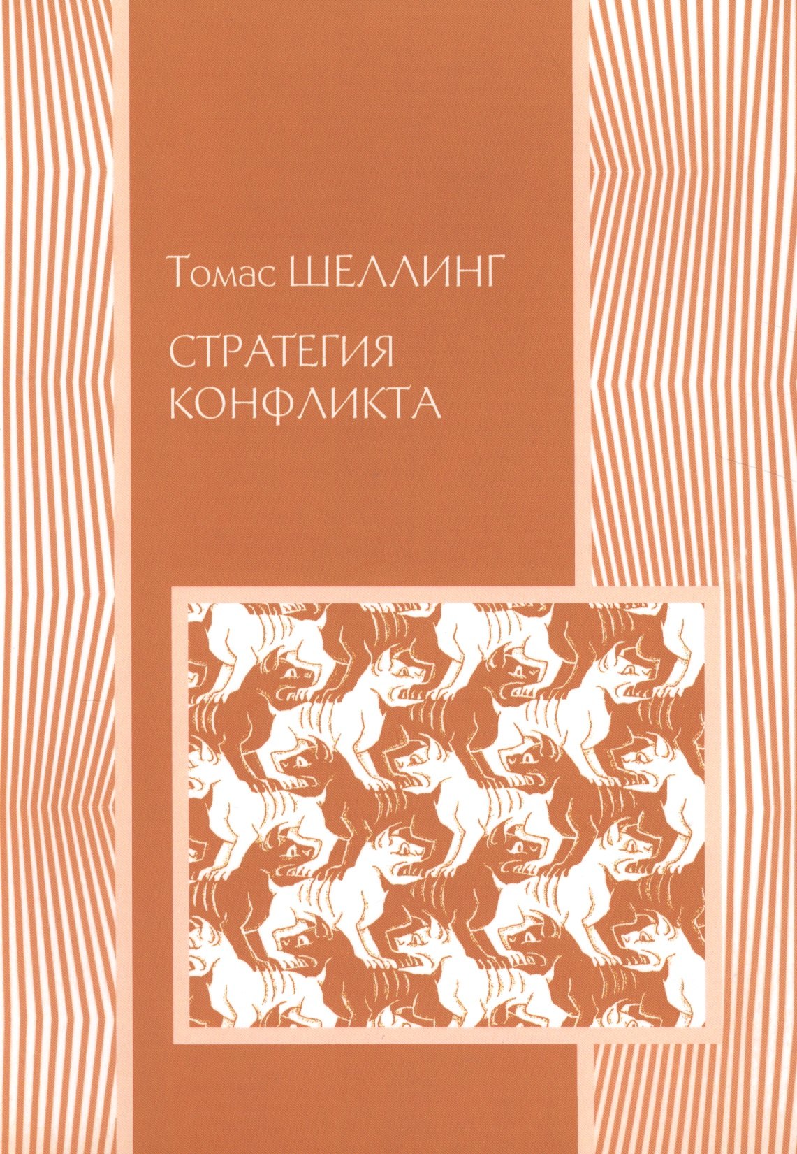 

Стратегия конфликта (2 изд.) (мМеждународОтн) Шеллинг