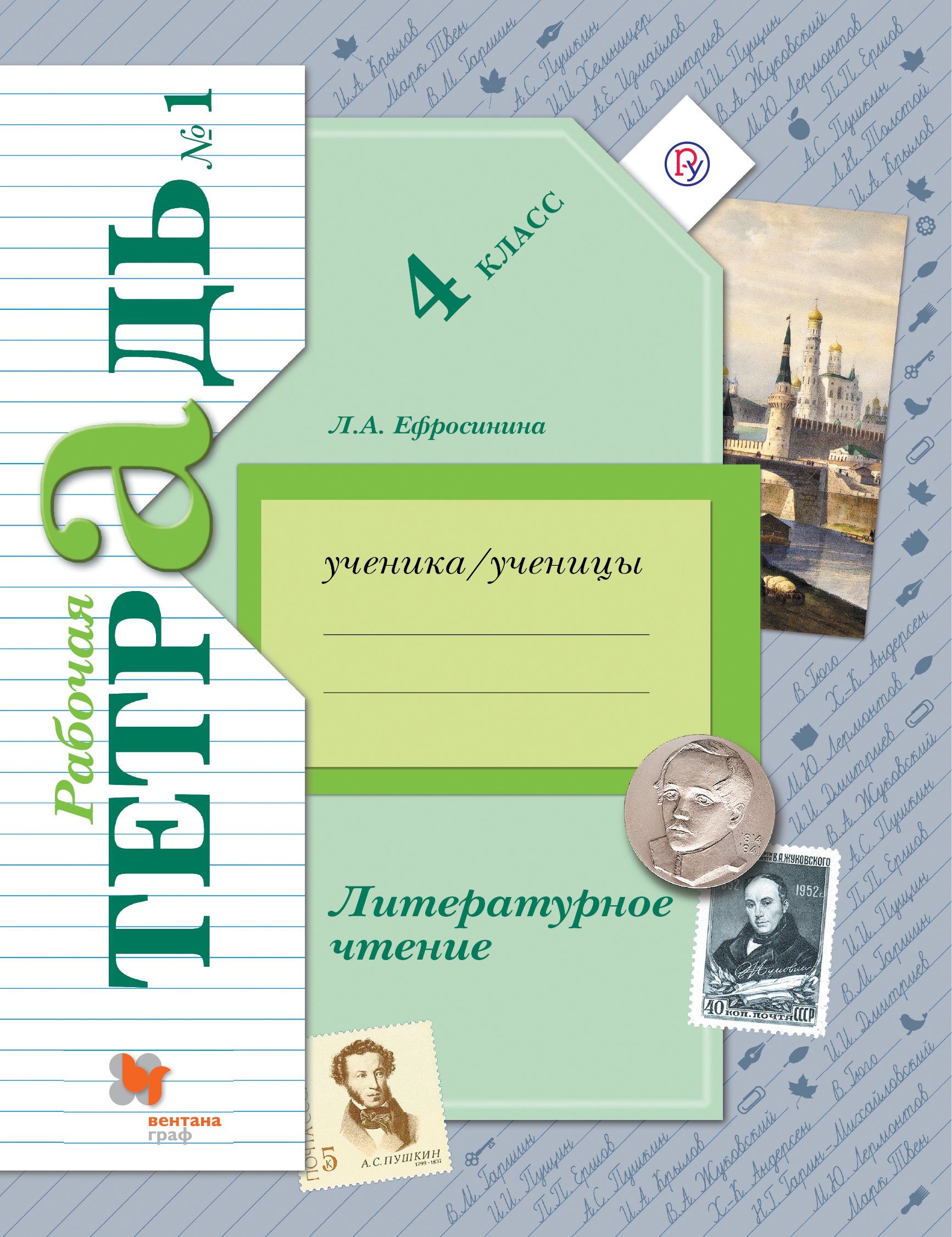 

Литературное чтение: 4 класс: рабочая тетрадь № 1 для учащихся общеобразовательных учреждений / 2-е изд., доп.(ФГОС)